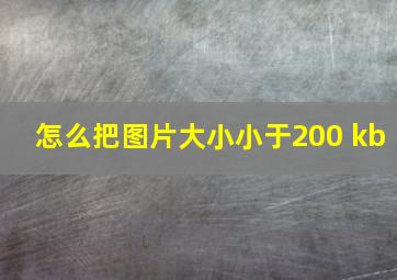 怎么把图片大小小于200 kb